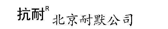 北京耐默科技